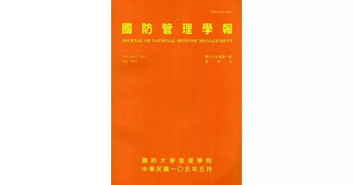 國防管理學報第37卷1期(2016.05)