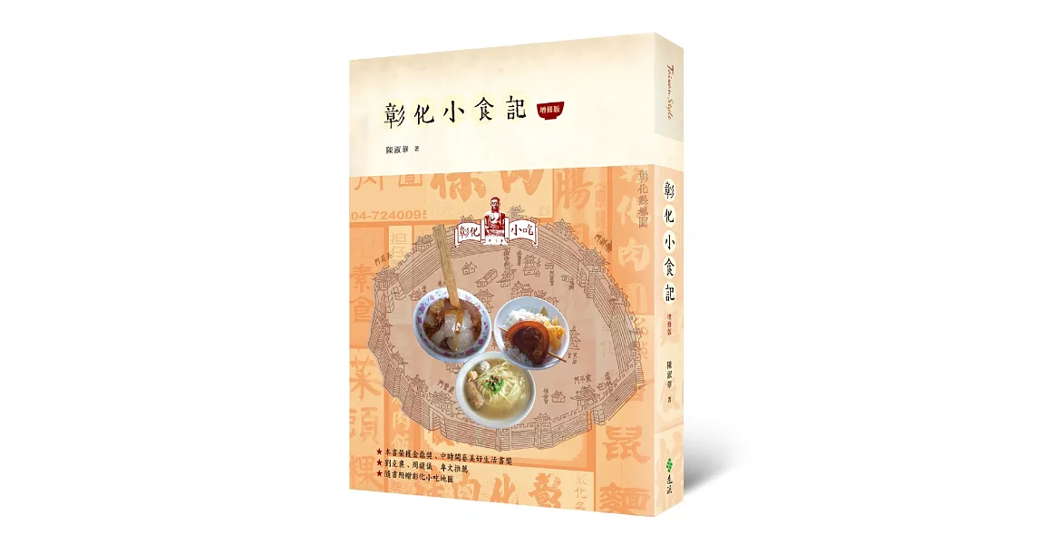 彰化小食記（增修版）