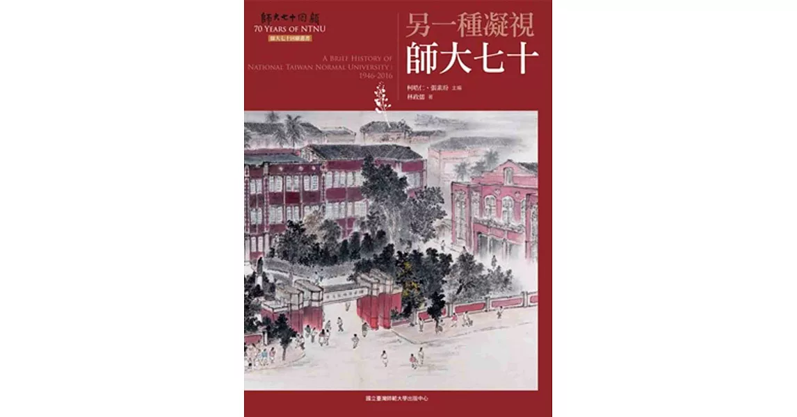 另一種凝視：師大七十(師大七十回顧叢書) | 拾書所