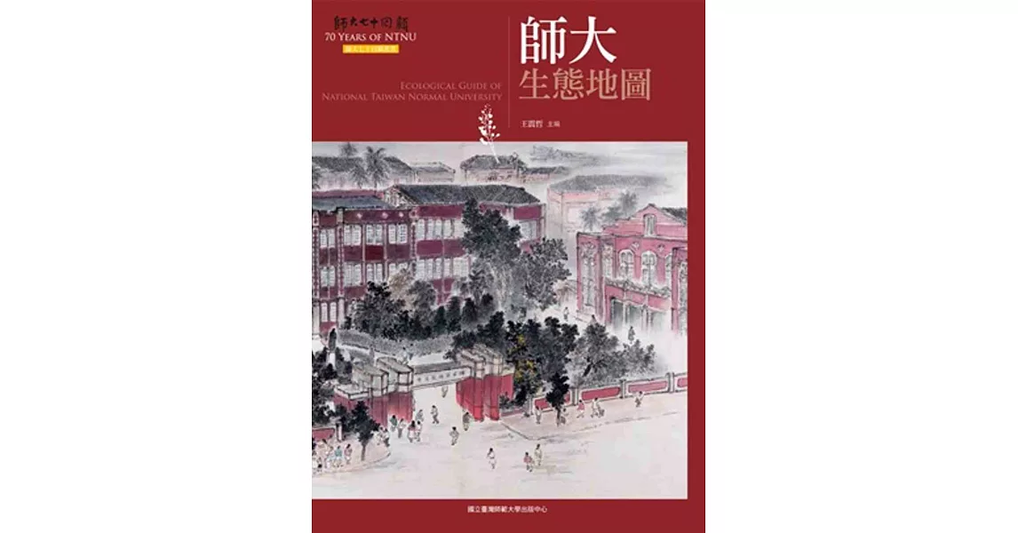 師大生態地圖(師大七十回顧叢書)