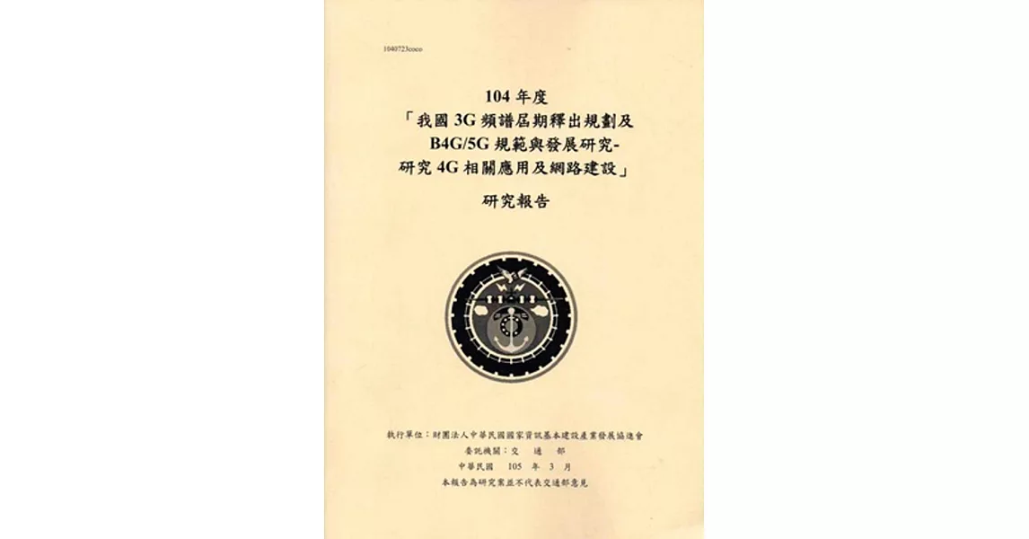 104年度「我國3G頻譜屆期釋出規劃及B4G/5G規範與發展研究-研究4G相關應用及網路建設」研究報告 | 拾書所