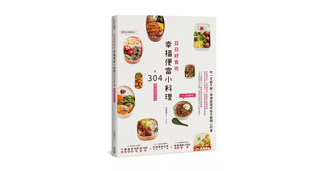 日日好食光，幸福便當小料理×304【暢銷修訂版】