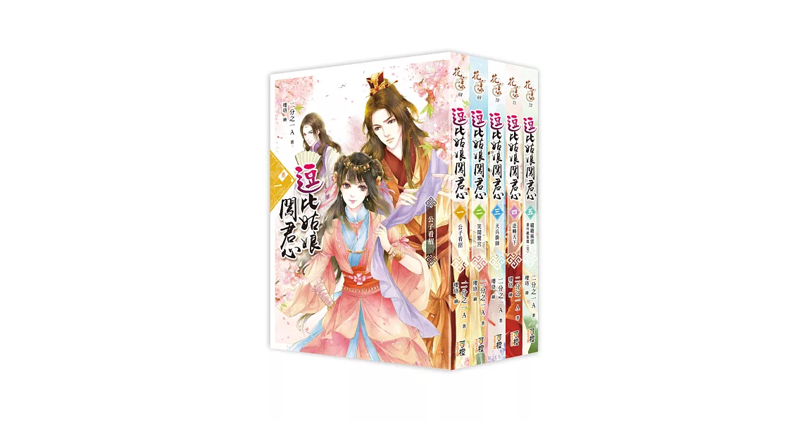 逗比姑娘闖君心 套書<1-5卷>(完) | 拾書所