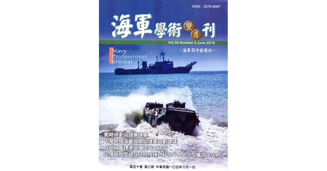 海軍學術雙月刊50卷3期(105.06) | 拾書所