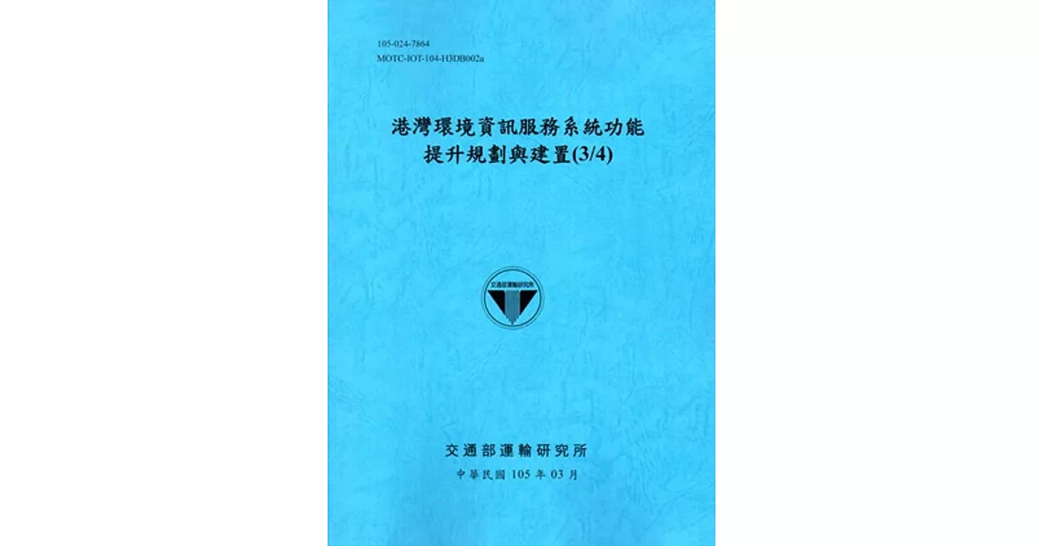 港灣環境資訊服務系統功能提升規劃與建置(3/4)[105藍] | 拾書所