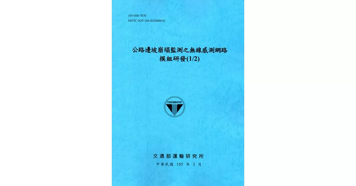 公路邊坡崩塌監測之無線感測網路模組研發(1/2)[105藍] | 拾書所