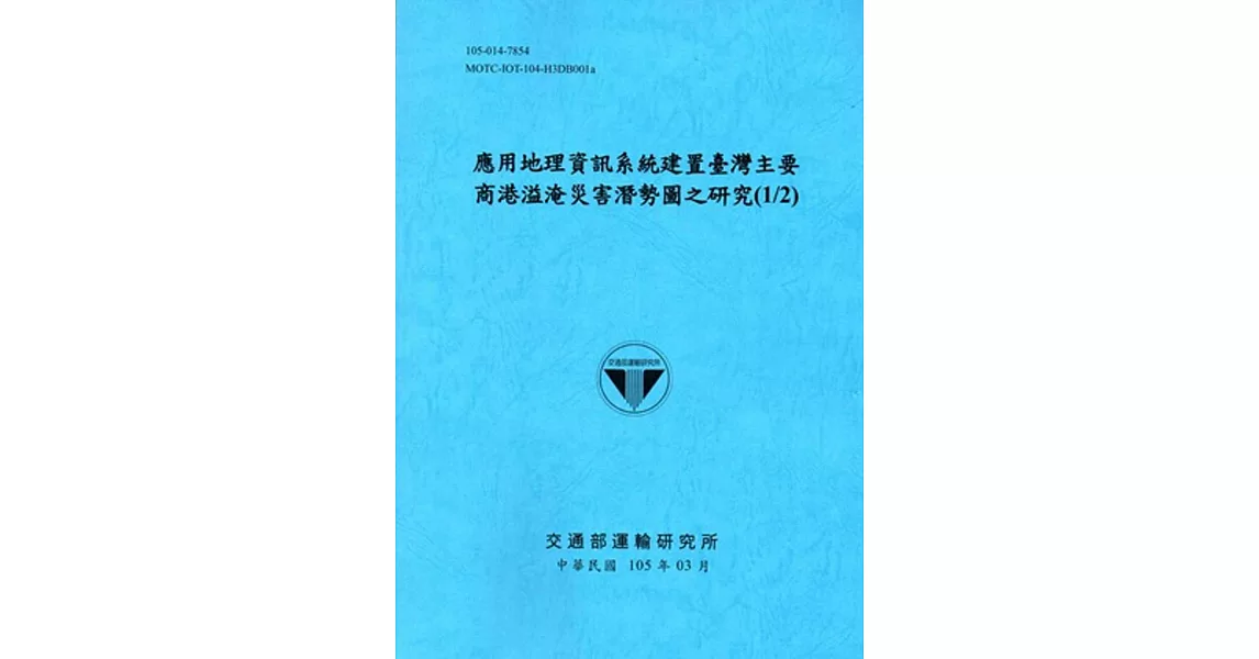 應用地理資訊系統建置臺灣主要商港溢淹災害潛勢圖之研究(1/2)[105藍]