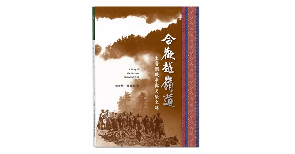 合歡越嶺道：太魯閣戰爭與天險之路(國家步道歷史叢書03) | 拾書所