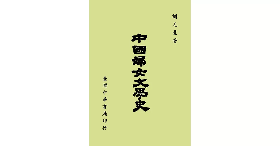 中國婦女文學史 | 拾書所