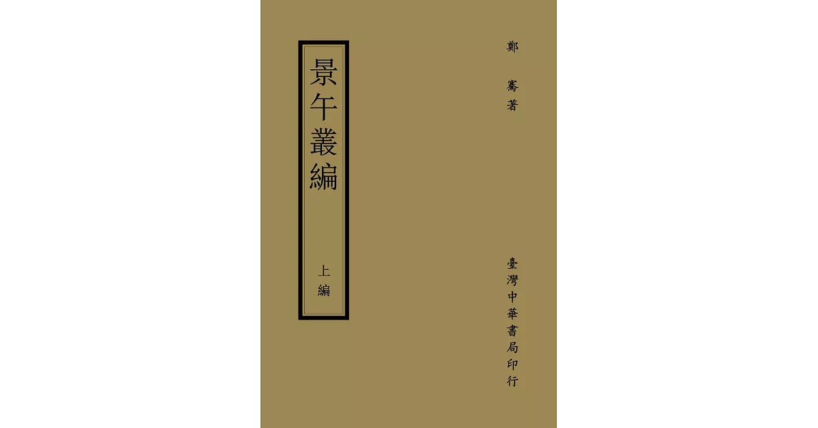 景午叢編（上編）〈精裝〉 | 拾書所