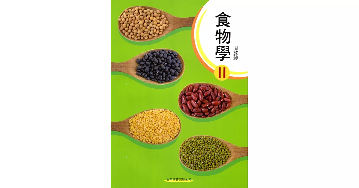 食物學II