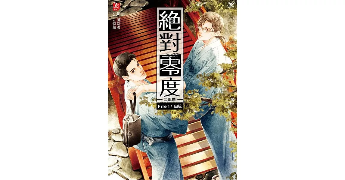 絕對零度二部曲4：自梳(隨書附贈：精美拉頁海報＋DIY人物分頁標籤) | 拾書所