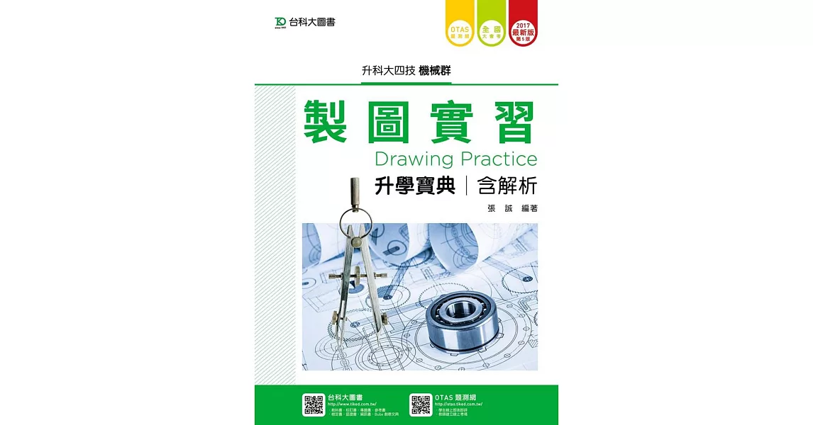 升科大四技機械群製圖實習升學寶典含解析 - 2017年最新版(第五版) - 附贈OTAS題測系統