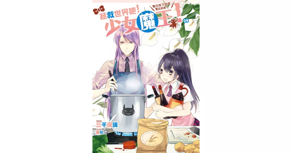 拯救世界吧！少女魔王！04：魔王陛下就是要去約會！