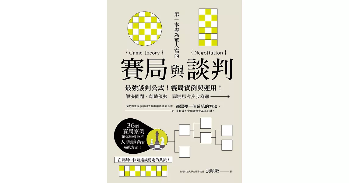 第一本專為華人寫的賽局與談判：最強談判公式！賽局實例與運用！解決問題、創造優勢、關鍵思考步步為贏 | 拾書所