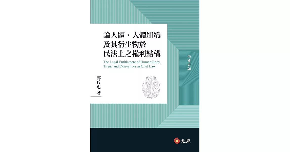 論人體、人體組織及其衍生物於民法上之權利結構 | 拾書所