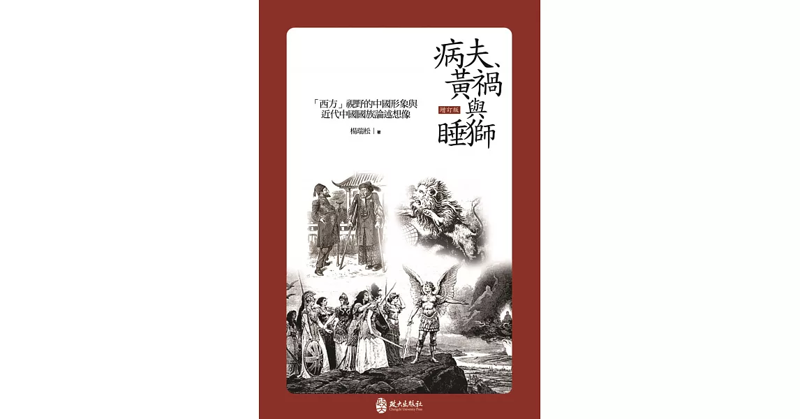 病夫、黃禍與睡獅：「西方」視野的中國形象與近代中國國族論述想像（增訂版） | 拾書所