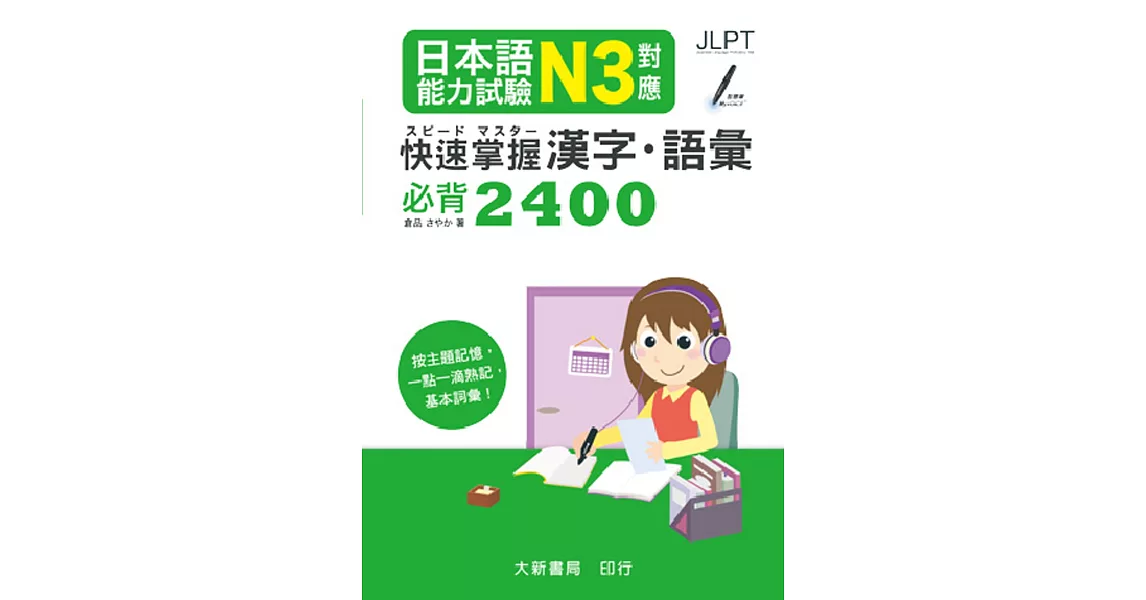 日本語能力試驗 N3對應 快速掌握漢字・語彙必背2400