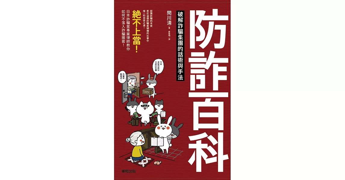 防詐百科：破解詐騙集團的話術與手法 | 拾書所