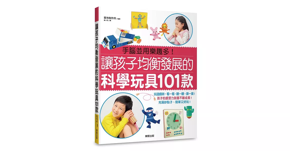 讓孩子均衡發展的科學玩具101款 | 拾書所