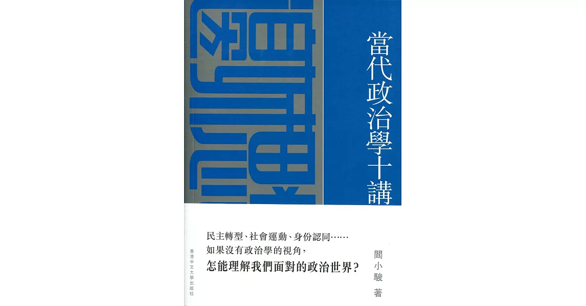 當代政治學十講 | 拾書所