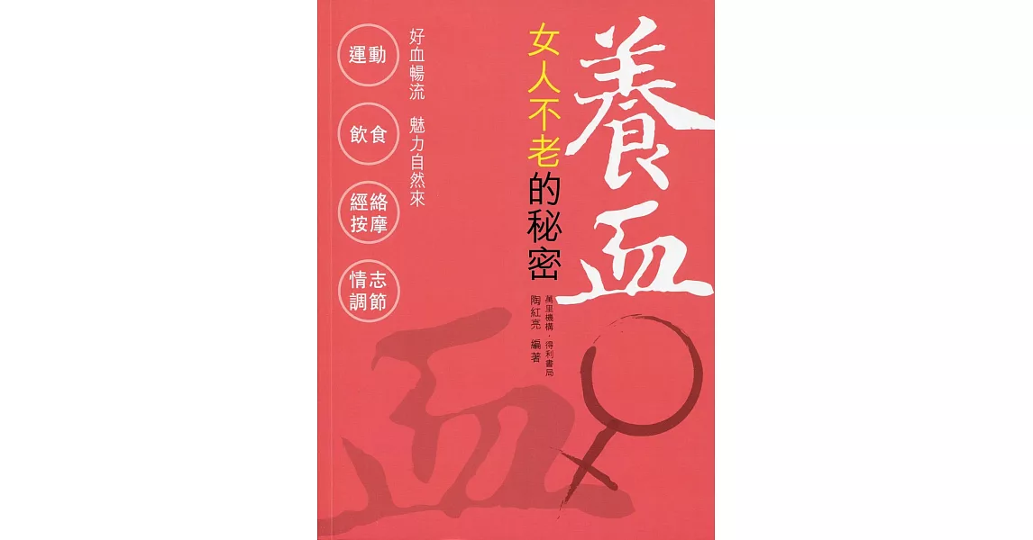 養血：女人不老的秘密 | 拾書所