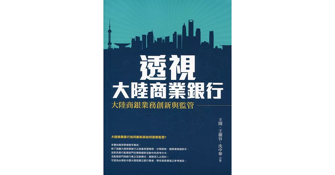 透視大陸商業銀行：大陸商銀業務創新與監管 | 拾書所