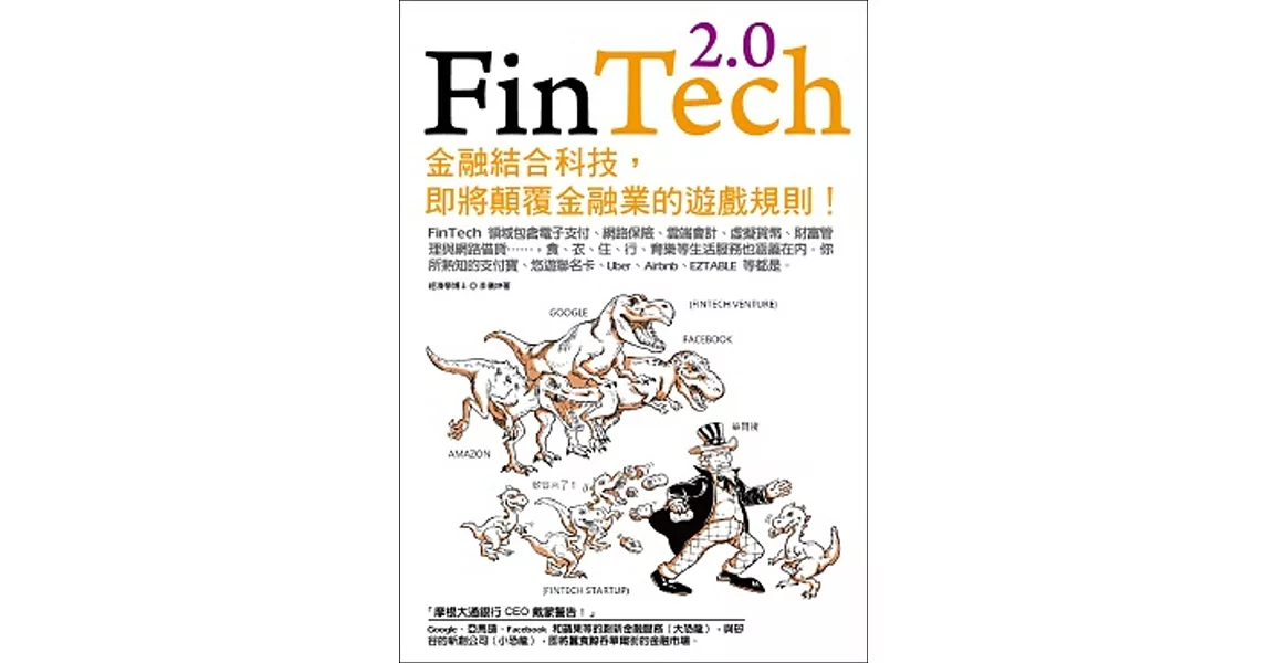 FinTech 2.0：金融結合科技，即將顛覆金融業的遊戲規則！ | 拾書所