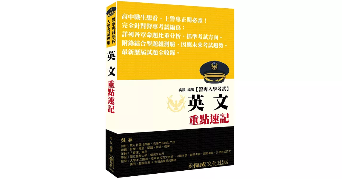 警專入學考試：英文重點速記<保成> | 拾書所