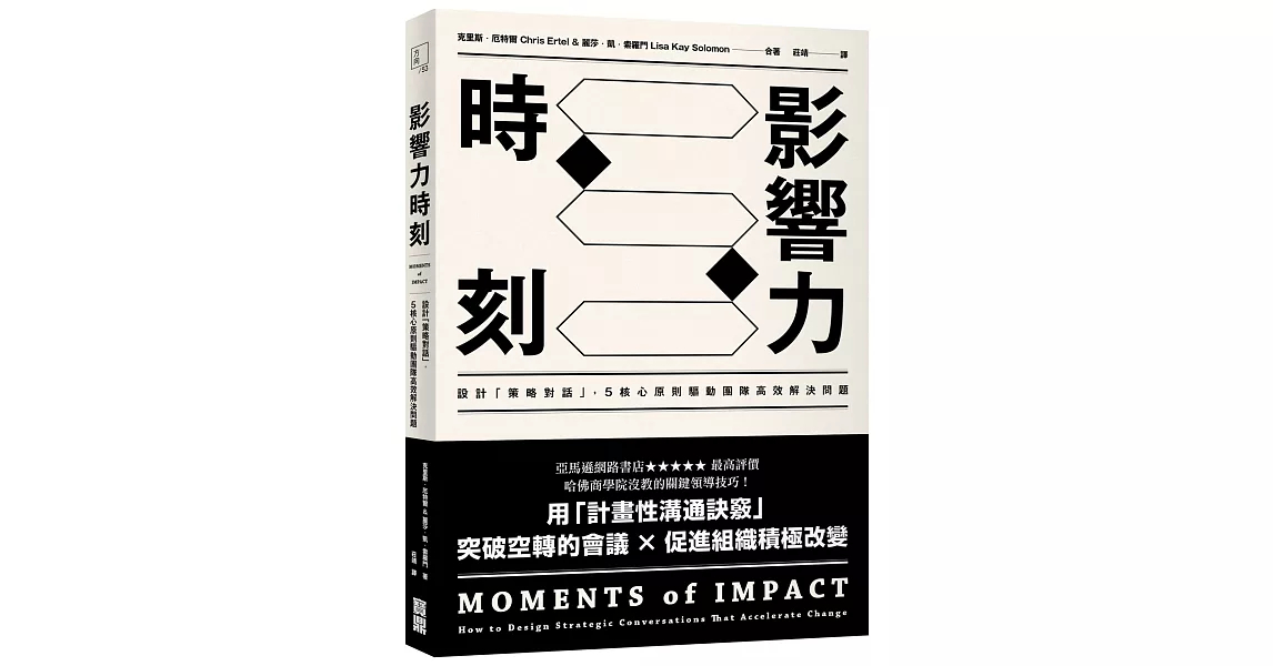 影響力時刻：設計「策略對話」，5核心原則驅動團隊高效解決問題 | 拾書所