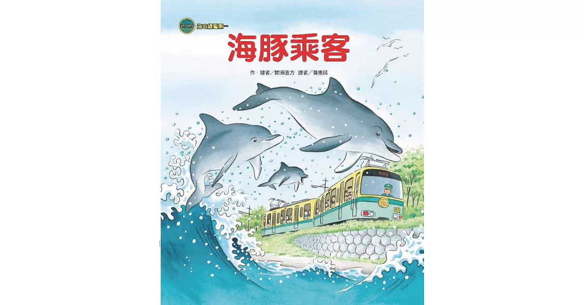 海山線電車：海豚乘客 | 拾書所