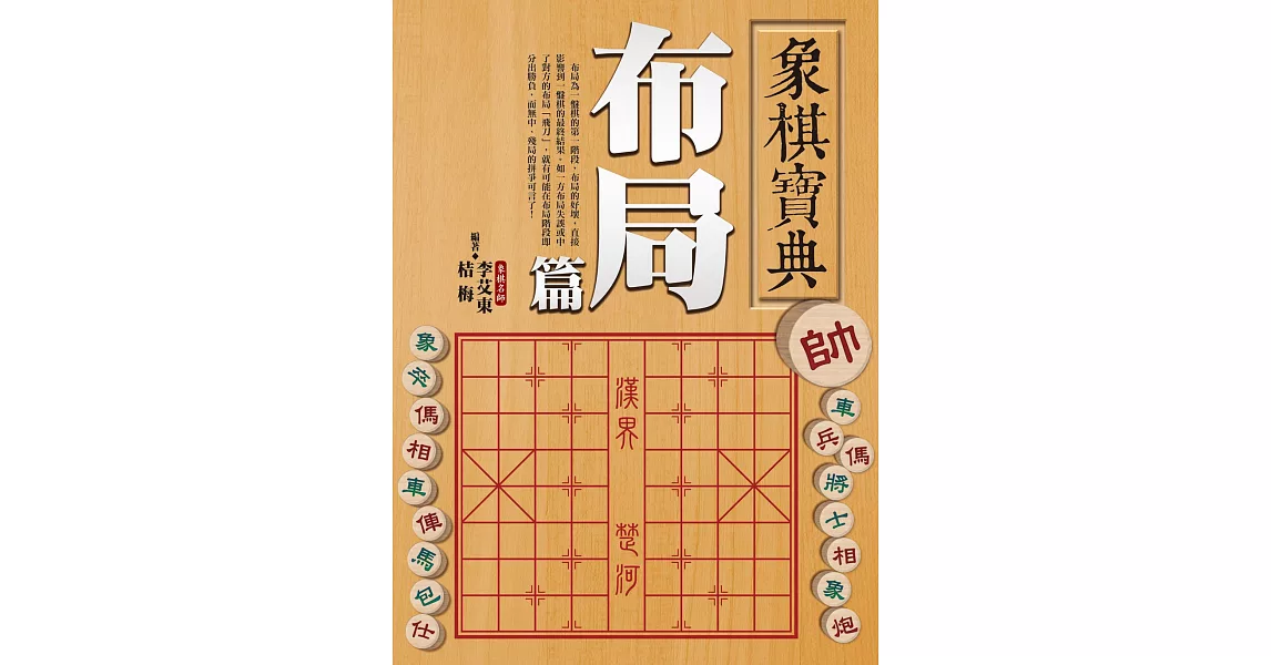 象棋寶典布局篇 | 拾書所