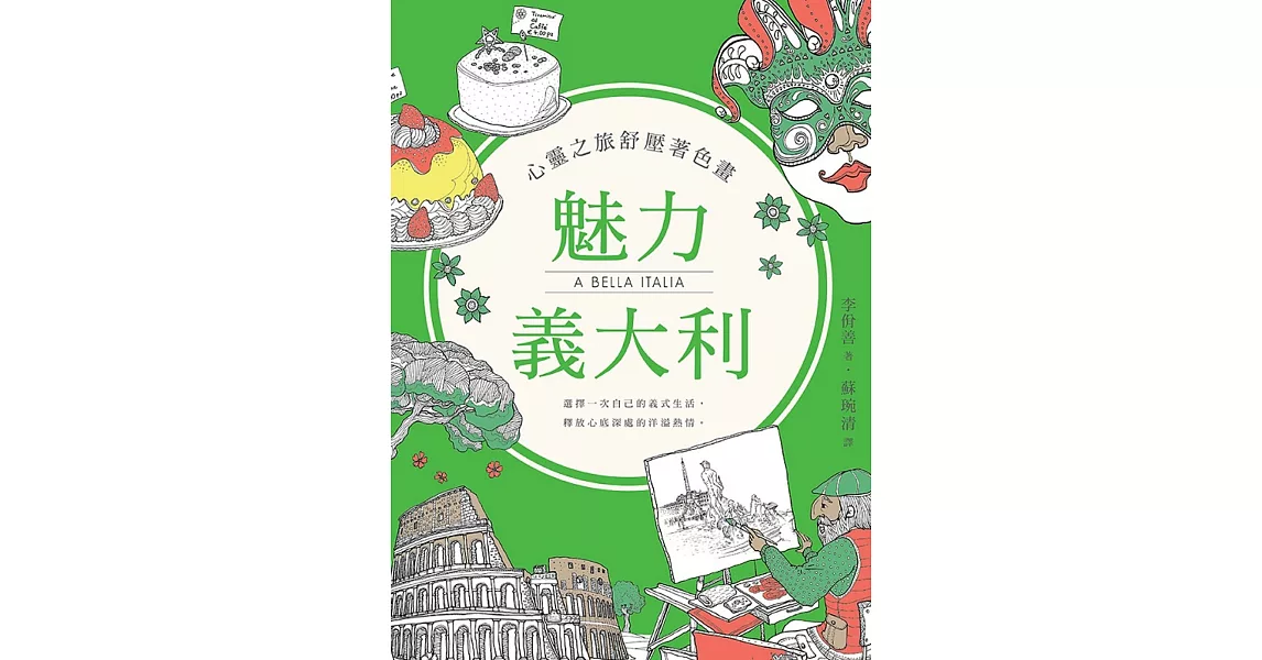 心靈之旅舒壓著色畫：魅力義大利 | 拾書所