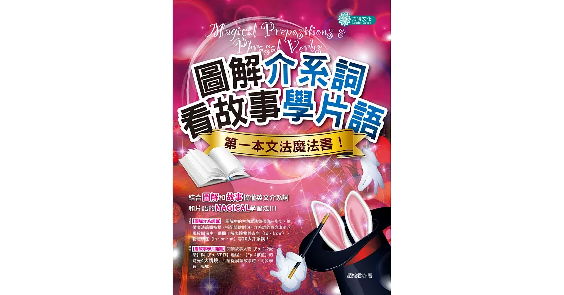 圖解介系詞、看故事學片語：第一本文法魔法書 | 拾書所