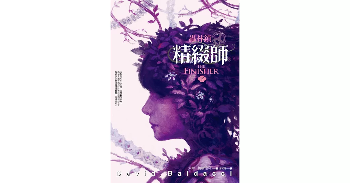 蟲林鎮：精綴師(下) | 拾書所