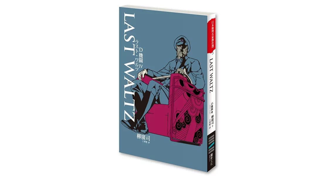 D機關4：LAST WALTZ