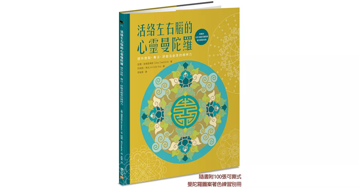 活絡左右腦的心靈曼陀羅：提升放鬆、專注、舒壓及創意的精神力 | 拾書所