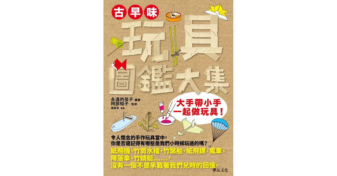 古早味玩具圖鑑大集：大手帶小手，一起做玩具 | 拾書所