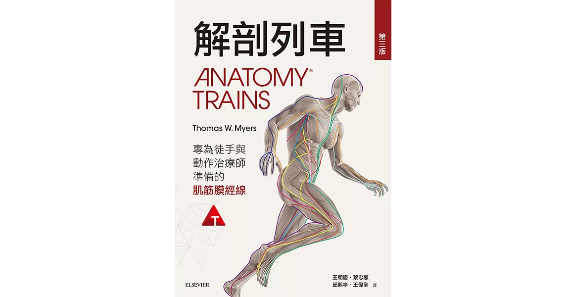 解剖列車：針對徒手及動作治療師的肌筋膜筋線(第三版) | 拾書所