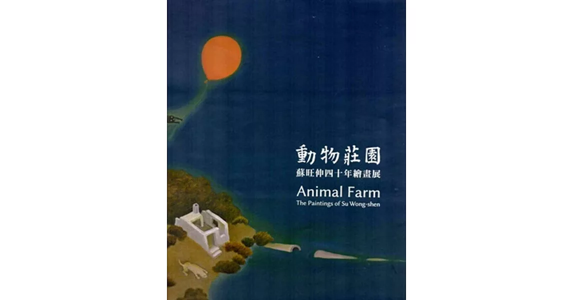動物莊園：蘇旺伸四十年繪畫展(附光碟) | 拾書所