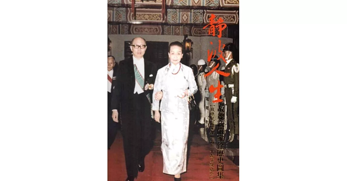 靜波人生：故總統嚴家淦歷史圖集