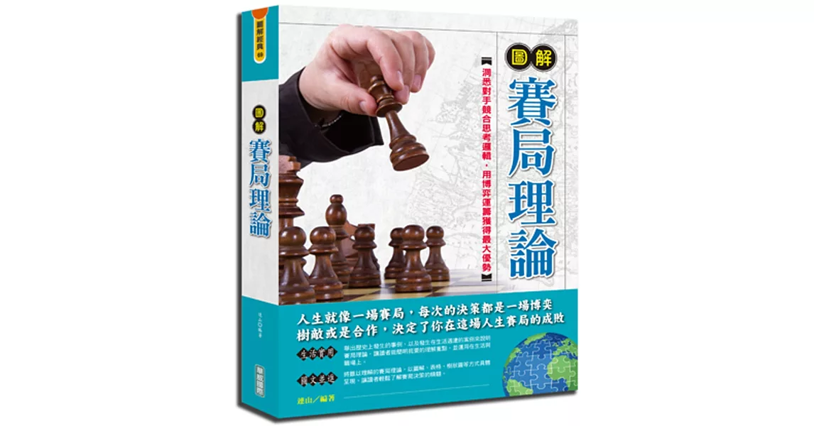 圖解賽局理論