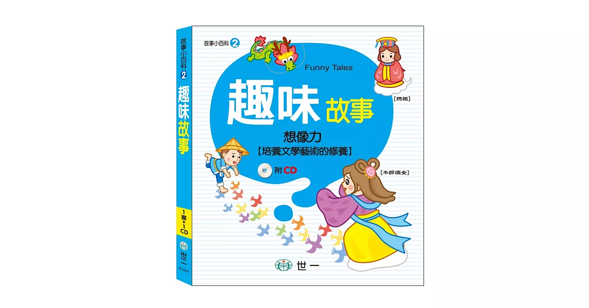 趣味故事(1片CD)