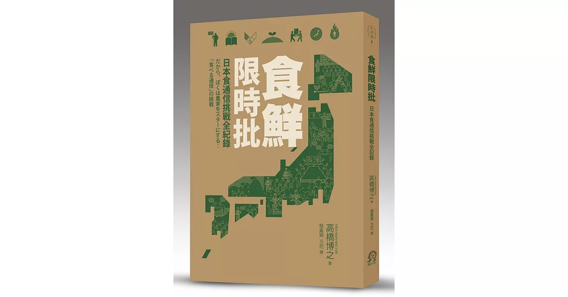 食鮮限時批：日本食通信挑戰全記錄 | 拾書所