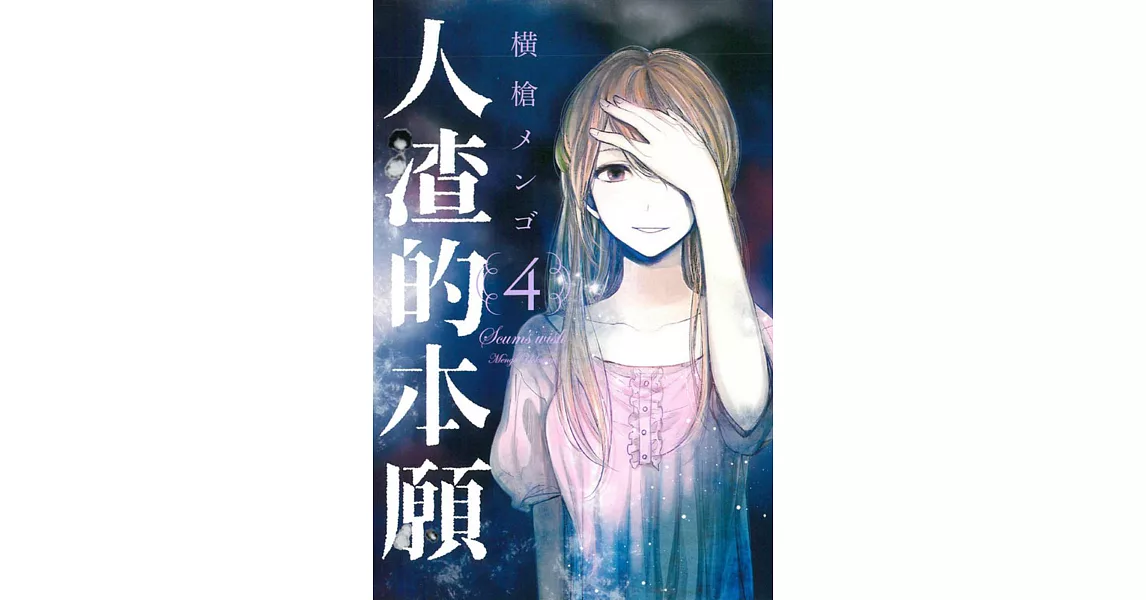 人渣的本願 4 | 拾書所