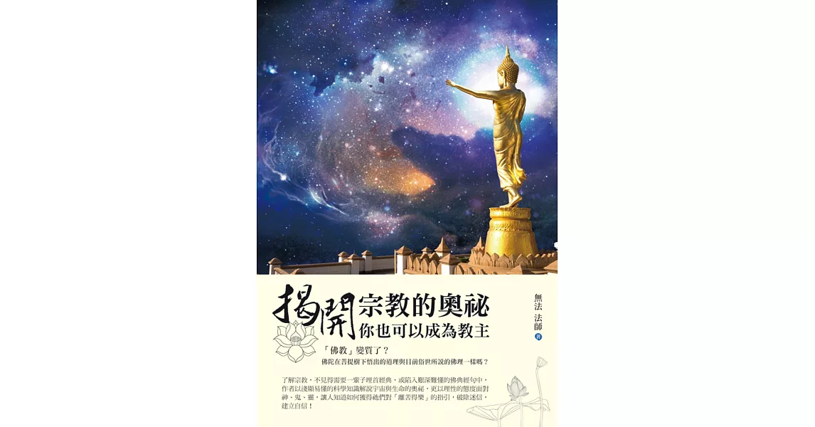 揭開宗教的奧祕，你也可以成為教主