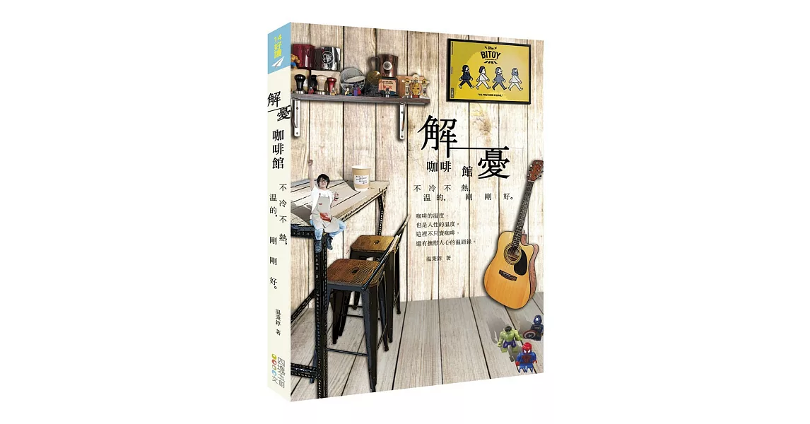 解憂咖啡館：不冷不熱，温的，剛剛好 | 拾書所