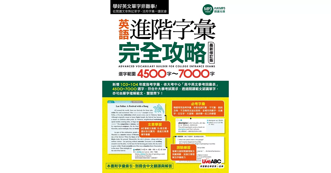 英語進階字彙完全攻略：選字範圍4500-7000 最新修訂版【書+1片朗讀MP3光碟+別冊】