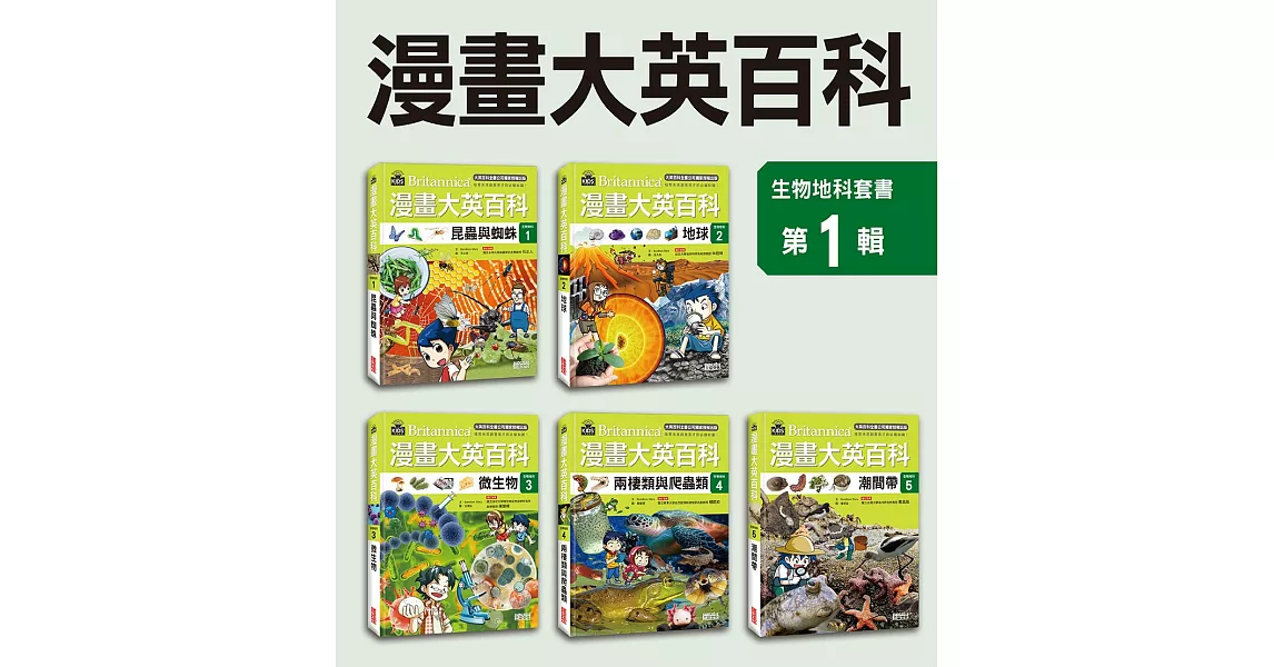 漫畫大英百科【生物地科】（1～5集） | 拾書所