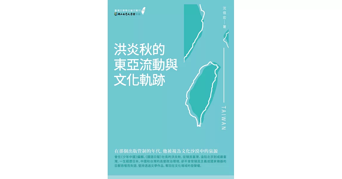 洪炎秋的東亞流動與文化軌跡 | 拾書所